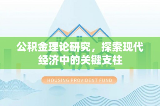 大溪公积金理论研究，探索现代经济中的关键支柱