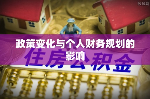 大溪政策变化与个人财务规划的影响