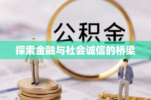 大溪探索金融与社会诚信的桥梁