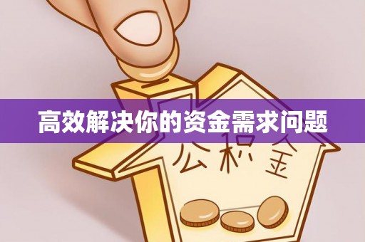 大溪高效解决你的资金需求问题