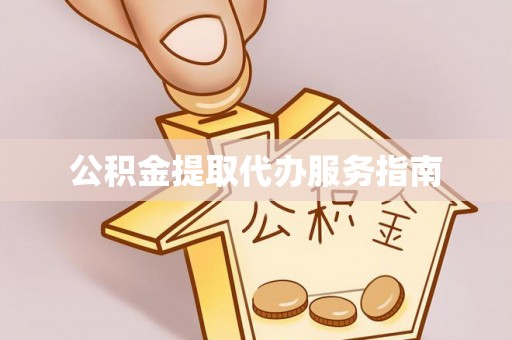 大溪公积金提取代办服务指南