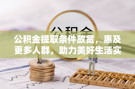 大溪公积金提取条件放宽，惠及更多人群，助力美好生活实现