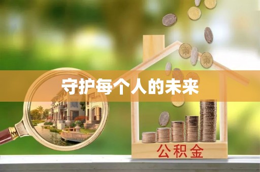 大溪守护每个人的未来
