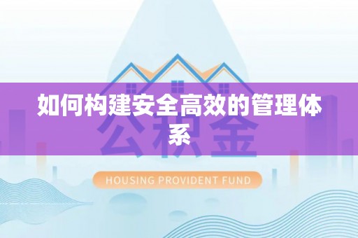 大溪如何构建安全高效的管理体系