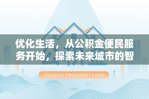 大溪优化生活，从公积金便民服务开始，探索未来城市的智慧管理