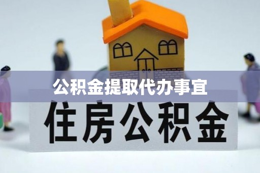 大溪公积金提取代办事宜
