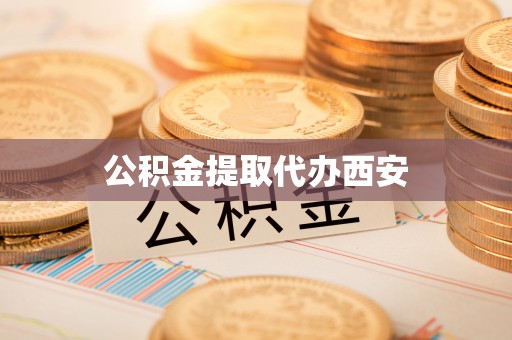 大溪公积金提取代办西安