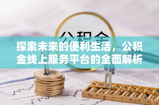 大溪探索未来的便利生活，公积金线上服务平台的全面解析
