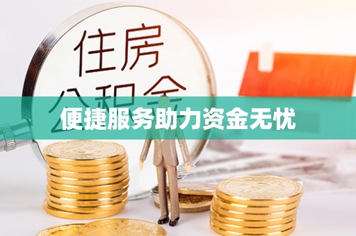 大溪便捷服务助力资金无忧