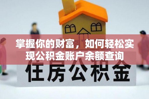 大溪掌握你的财富，如何轻松实现公积金账户余额查询