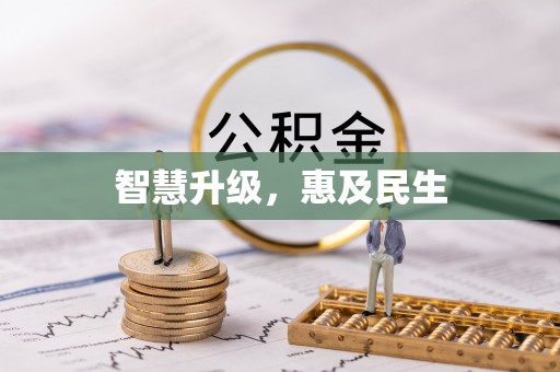 大溪智慧升级，惠及民生
