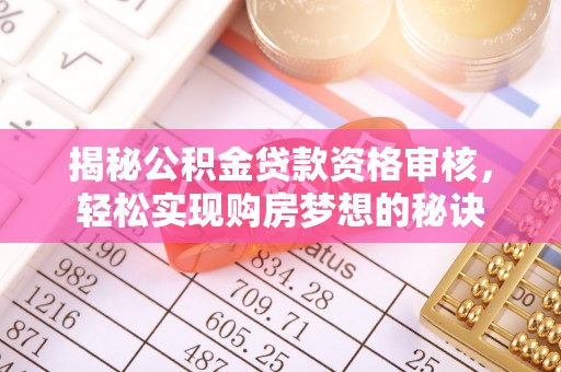 大溪揭秘公积金贷款资格审核，轻松实现购房梦想的秘诀
