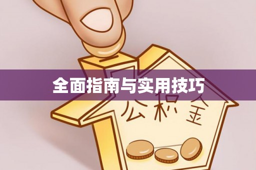 大溪全面指南与实用技巧