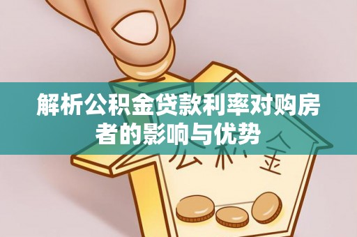 大溪解析公积金贷款利率对购房者的影响与优势