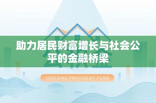 大溪助力居民财富增长与社会公平的金融桥梁