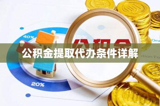 大溪公积金提取代办条件详解