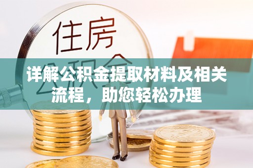 大溪详解公积金提取材料及相关流程，助您轻松办理