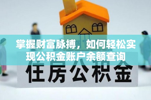 大溪掌握财富脉搏，如何轻松实现公积金账户余额查询