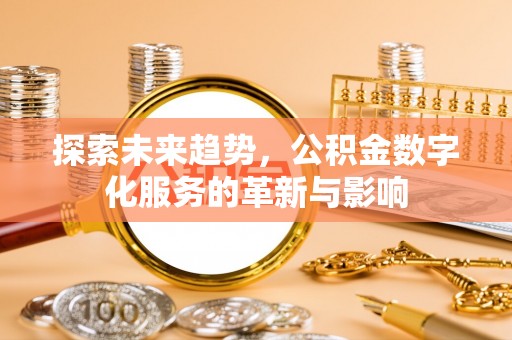 大溪探索未来趋势，公积金数字化服务的革新与影响