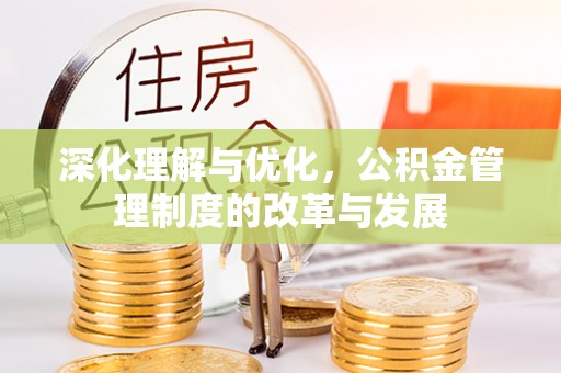 大溪深化理解与优化，公积金管理制度的改革与发展