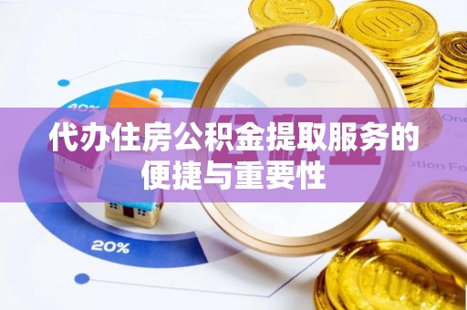 大溪代办住房公积金提取服务的便捷与重要性