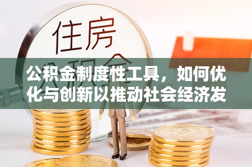 大溪公积金制度性工具，如何优化与创新以推动社会经济发展