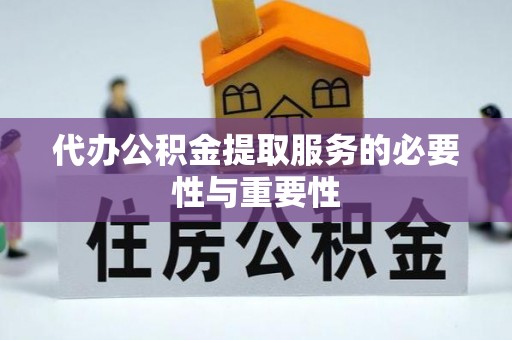 大溪代办公积金提取服务的必要性与重要性