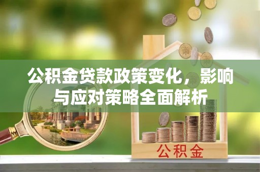 大溪公积金贷款政策变化，影响与应对策略全面解析