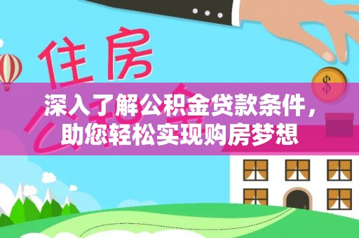 大溪深入了解公积金贷款条件，助您轻松实现购房梦想