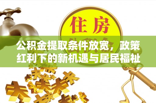 大溪公积金提取条件放宽，政策红利下的新机遇与居民福祉提升