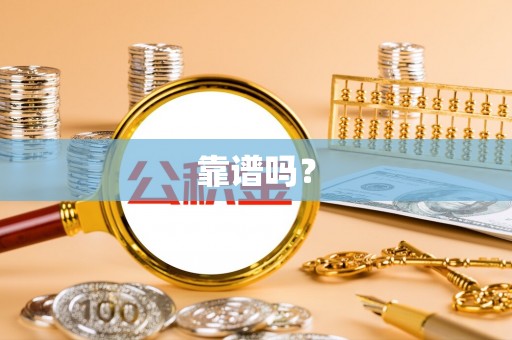 大溪靠谱吗？