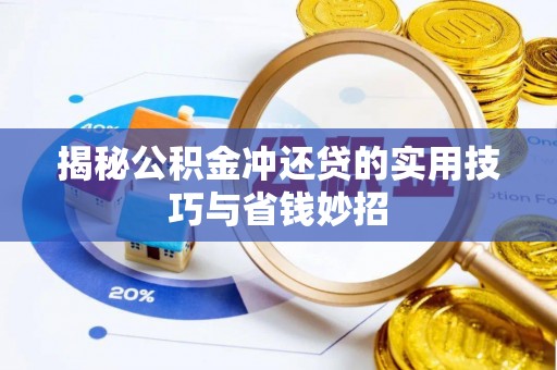 大溪揭秘公积金冲还贷的实用技巧与省钱妙招
