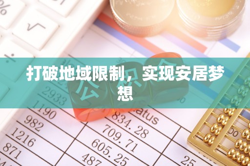 大溪打破地域限制，实现安居梦想