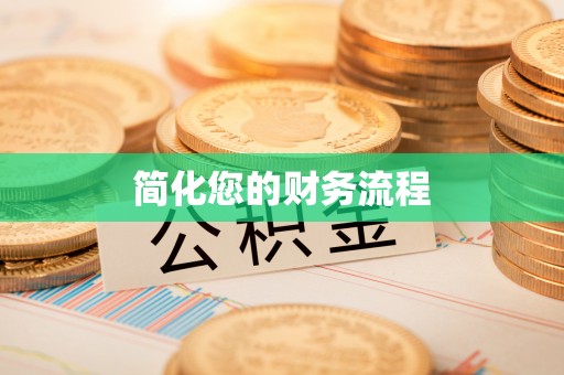 大溪简化您的财务流程