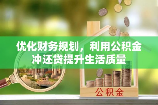 大溪优化财务规划，利用公积金冲还贷提升生活质量