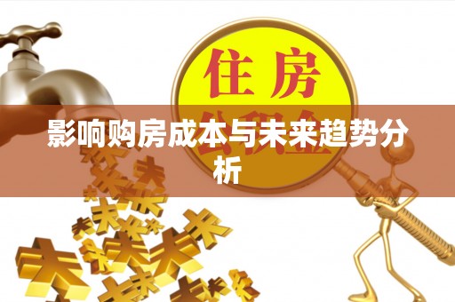 大溪影响购房成本与未来趋势分析