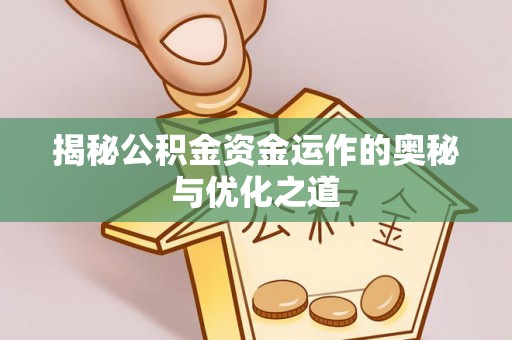 大溪揭秘公积金资金运作的奥秘与优化之道