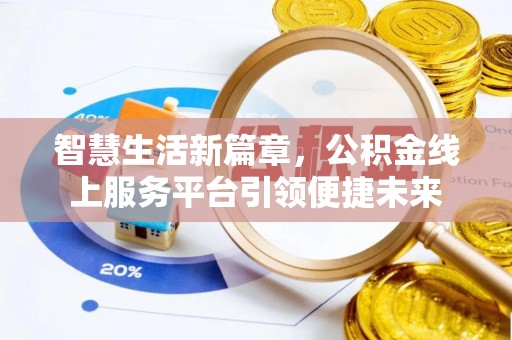 大溪智慧生活新篇章，公积金线上服务平台引领便捷未来