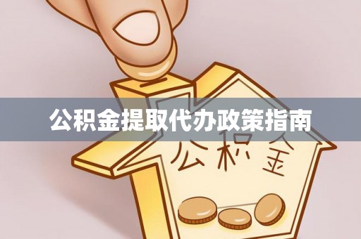 大溪公积金提取代办政策指南