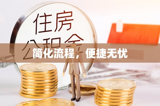 大溪简化流程，便捷无忧