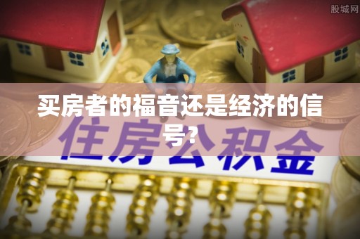 大溪买房者的福音还是经济的信号？