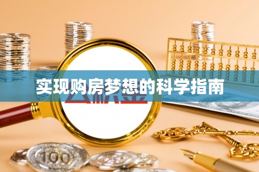 大溪实现购房梦想的科学指南