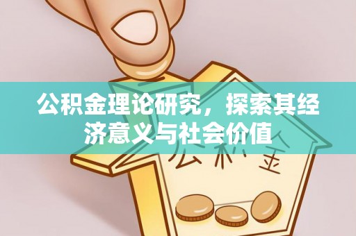 大溪公积金理论研究，探索其经济意义与社会价值