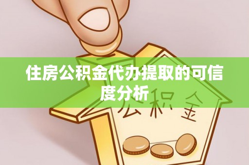 大溪住房公积金代办提取的可信度分析