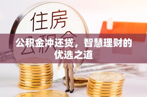 大溪公积金冲还贷，智慧理财的优选之道