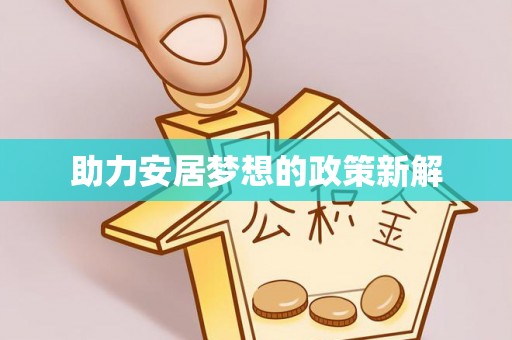 大溪助力安居梦想的政策新解
