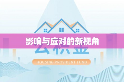 大溪影响与应对的新视角