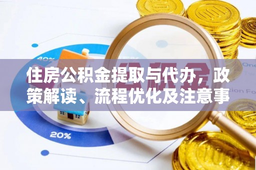大溪住房公积金提取与代办，政策解读、流程优化及注意事项