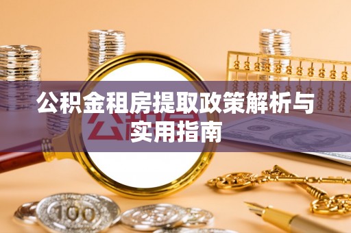 大溪公积金租房提取政策解析与实用指南