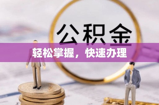大溪轻松掌握，快速办理
